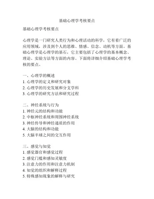 基础心理学考核要点
