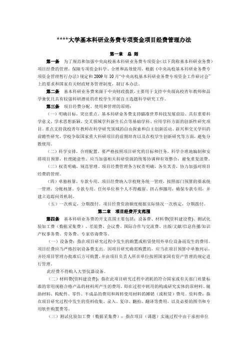 某某大学关于基本科研业务费专项资金项目经费的管理办法