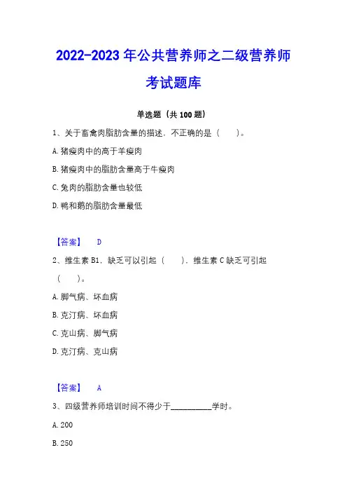 2022-2023年公共营养师之二级营养师考试题库