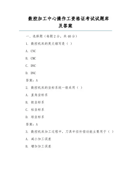 数控加工中心操作工资格证考试试题库及答案