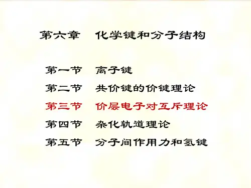 化学键和分子结构