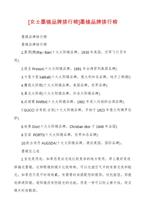 [女士墨镜品牌排行榜]墨镜品牌排行榜