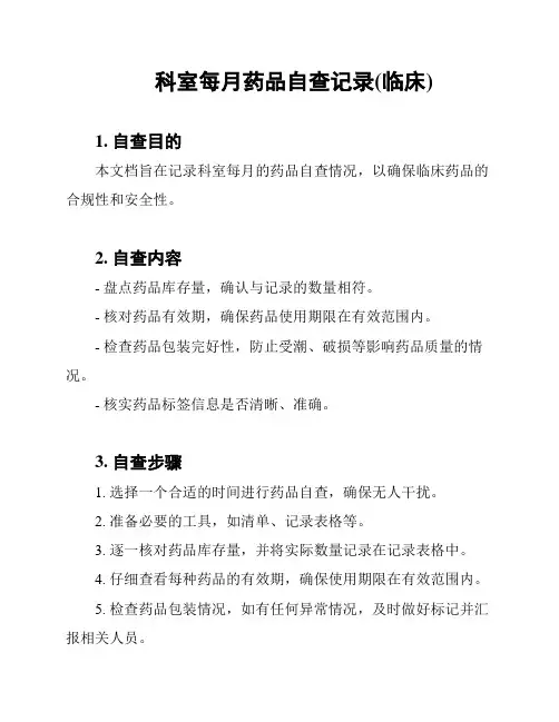 科室每月药品自查记录(临床)