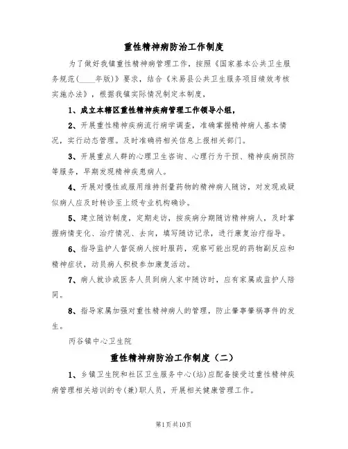 重性精神病防治工作制度(四篇)