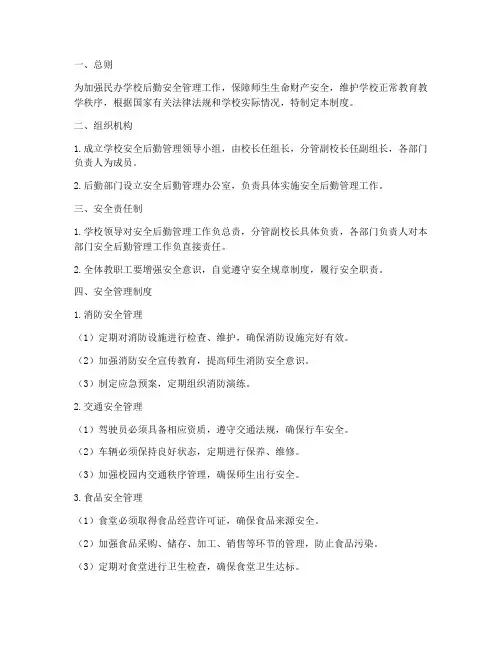 民办学校安全后勤管理制度