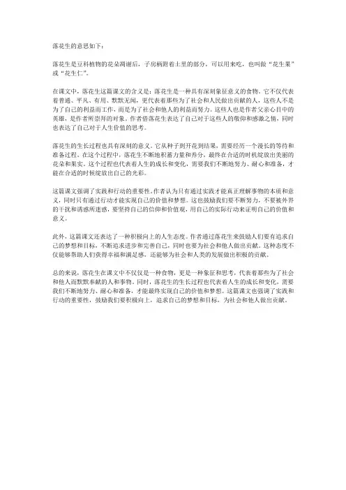 落花生的意思,在课文中