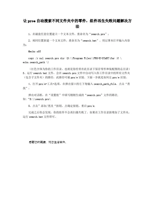 让proe自动搜索不同文件夹中的零件,组件再生失败问题解决方法