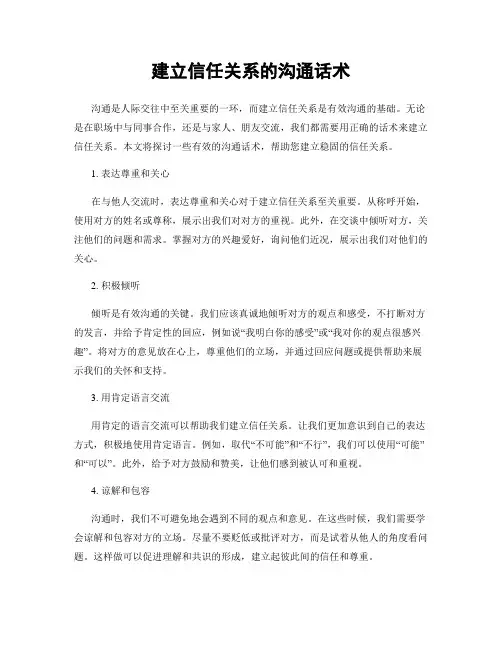 建立信任关系的沟通话术