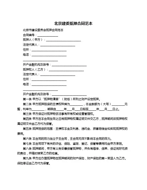 北京建委抵押合同范本