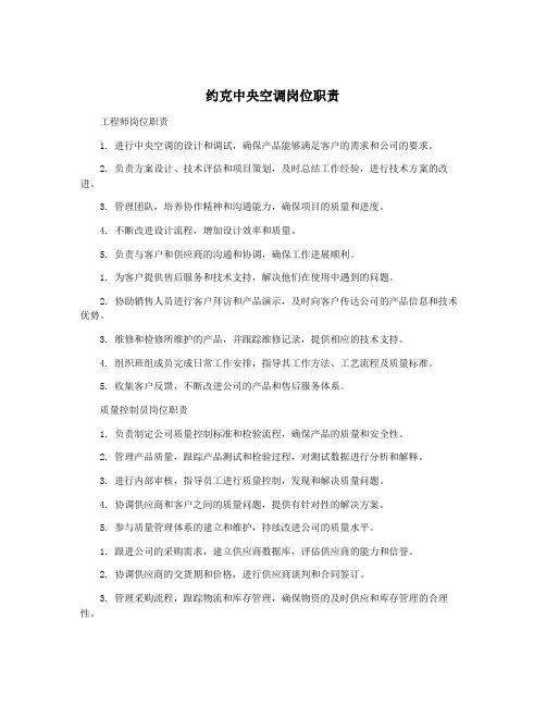 约克中央空调岗位职责
