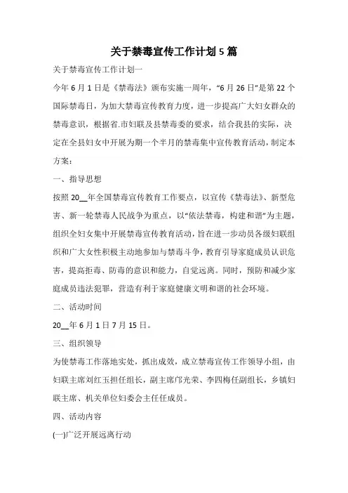 关于禁毒宣传工作计划