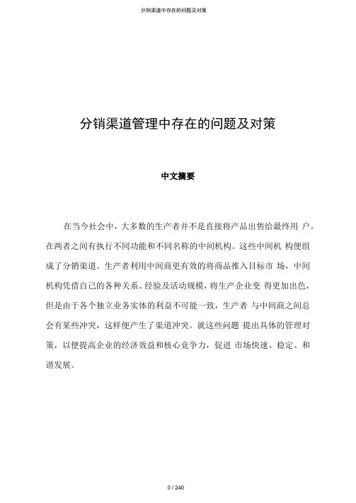分销渠道中存在的问题及对策