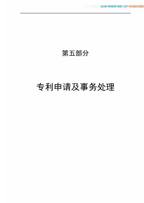 专利审查指南-第五部分