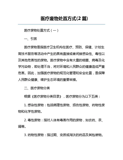 医疗废物处置方式(2篇)