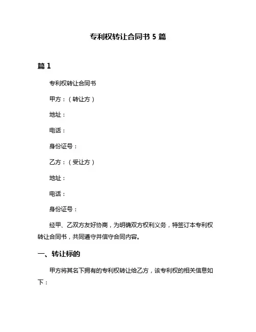 专利权转让合同书5篇
