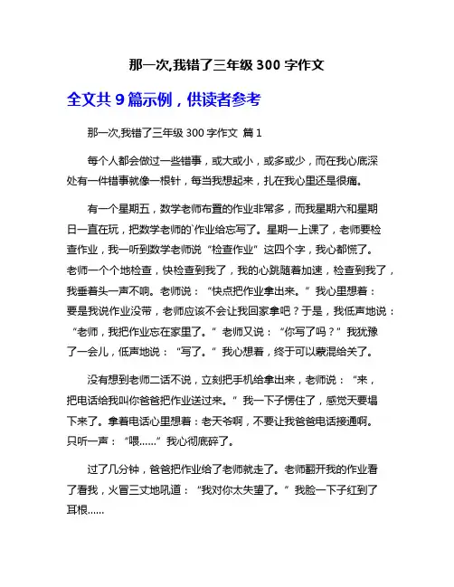 那一次,我错了三年级300字作文
