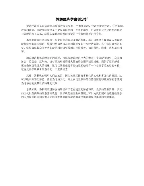 旅游经济学案例分析