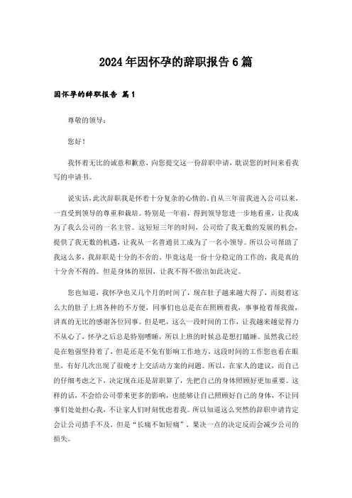 2024年因怀孕的辞职报告6篇