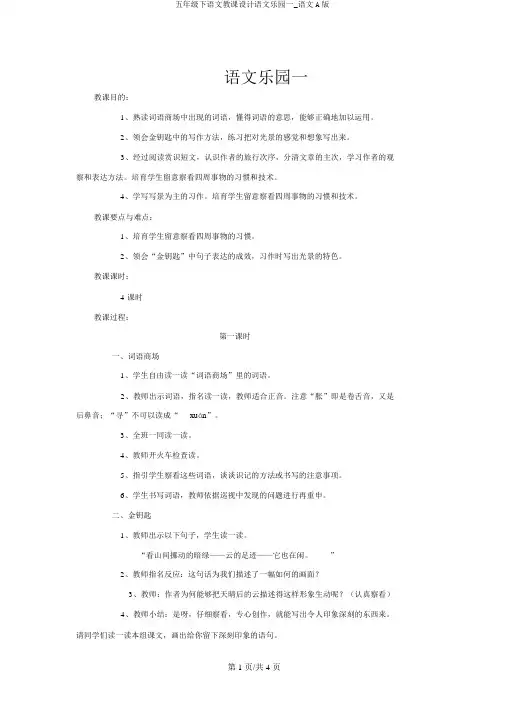 五年级下语文教案语文乐园一_语文A版
