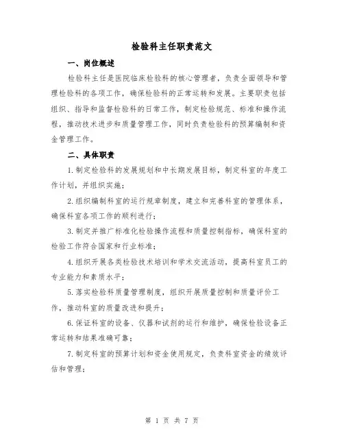 检验科主任职责范文(4篇)