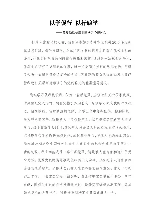参加新党员培训班学习心得体会