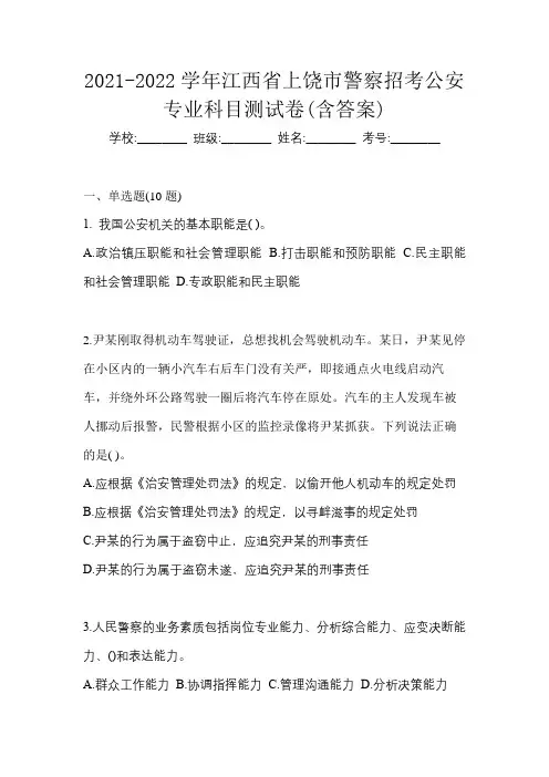 2021-2022学年江西省上饶市警察招考公安专业科目测试卷(含答案)