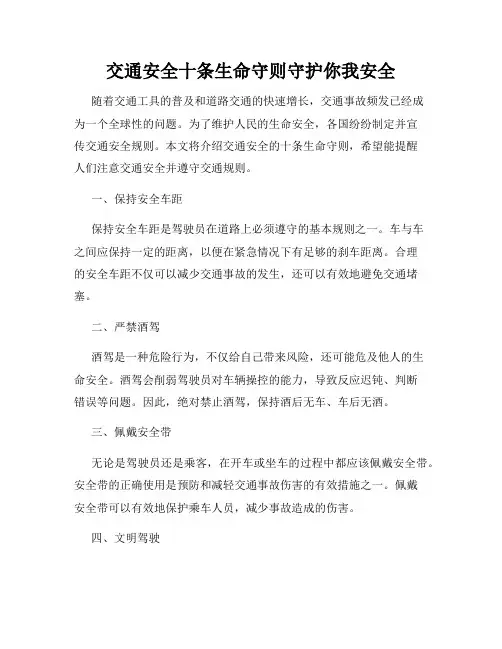 交通安全十条生命守则守护你我安全
