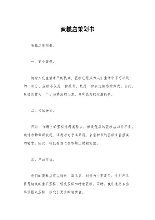 蛋糕店策划书 