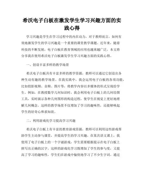 希沃电子白板在激发学生学习兴趣方面的实践心得