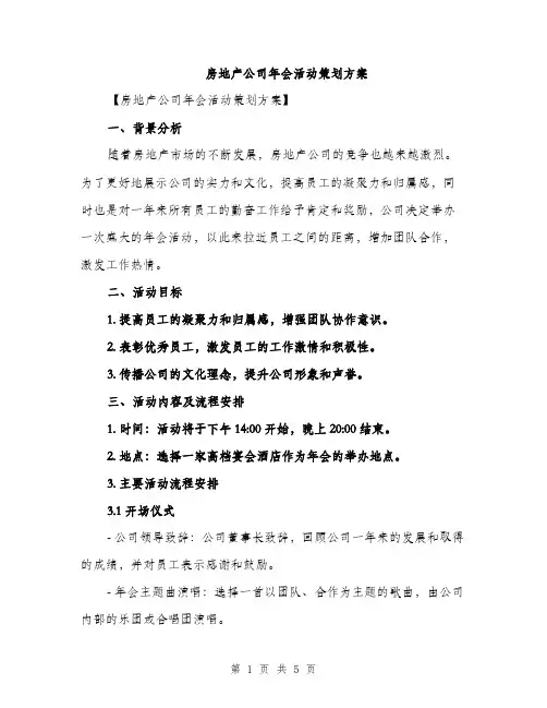 房地产公司年会活动策划方案（2篇）