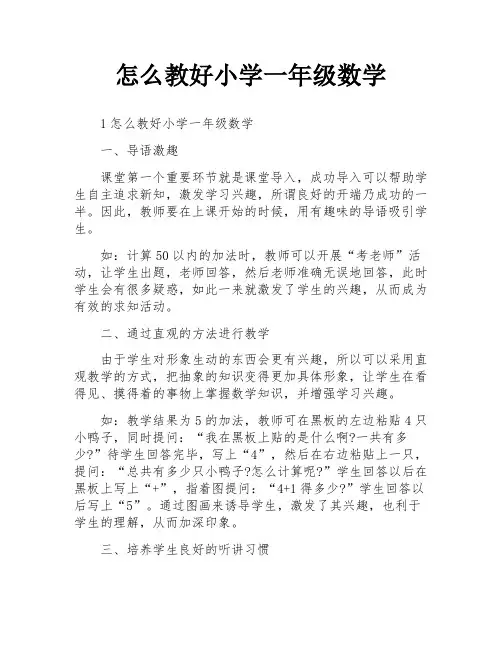 怎么教好小学一年级数学