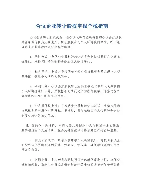 合伙企业转让股权申报个税指南