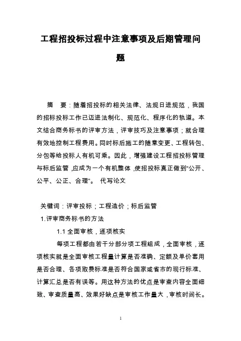 工程招投标过程中注意事项及后期管理问题
