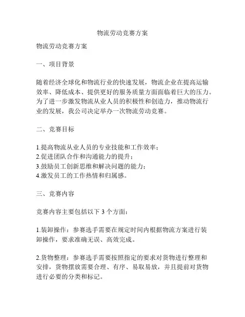 物流劳动竞赛方案