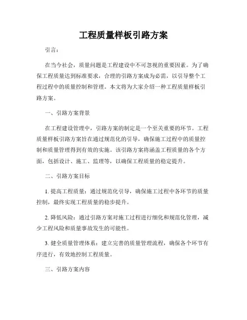 工程质量样板引路方案