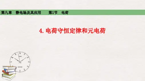 2021高中物理必修三第九章静电场及其应用9-1-4.电荷守恒定律和元电荷