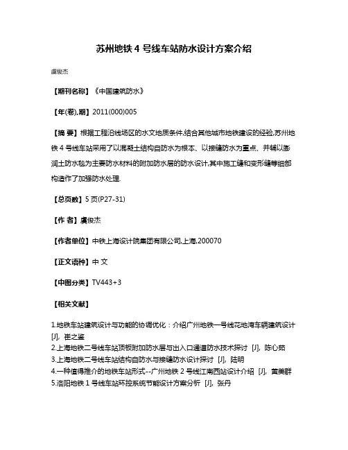 苏州地铁4号线车站防水设计方案介绍