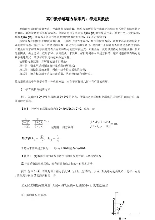 高中数学解题方法系列：待定系数法
