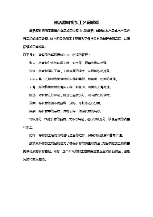 鲜活原料初加工名词解释