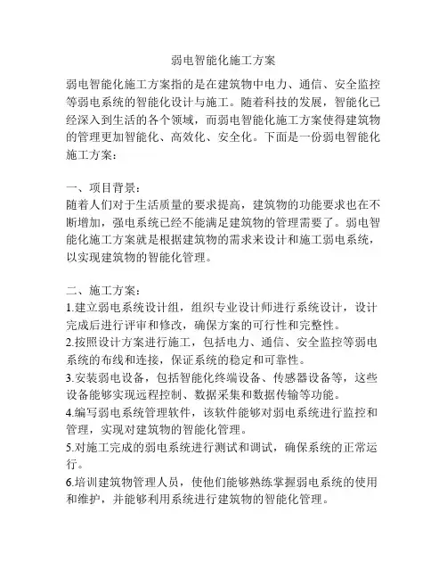 弱电智能化施工方案