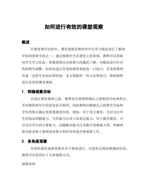 如何进行有效的课堂观察