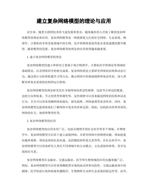 建立复杂网络模型的理论与应用