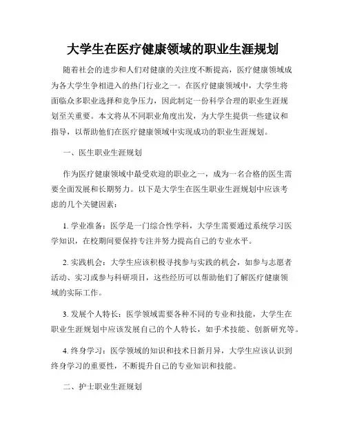 大学生在医疗健康领域的职业生涯规划