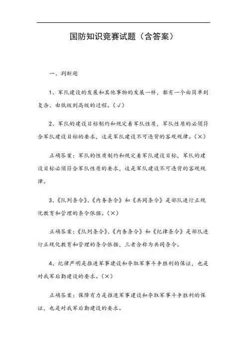 国防知识竞赛试题(含答案)