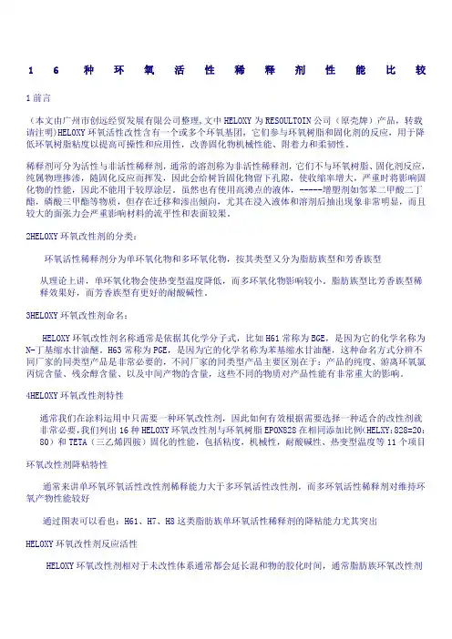 16种环氧稀释剂对比