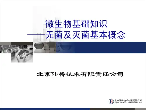 微生物基础知识-灭菌及无菌基本概念