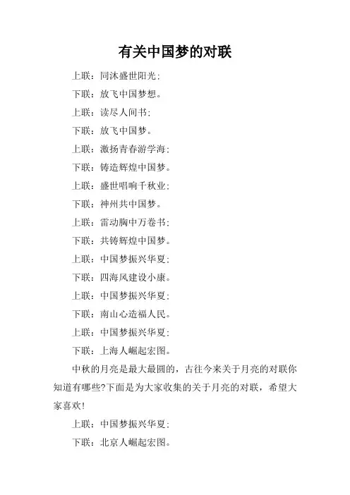 有关中国梦的对联