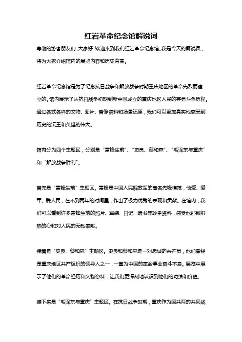 红岩革命纪念馆解说词