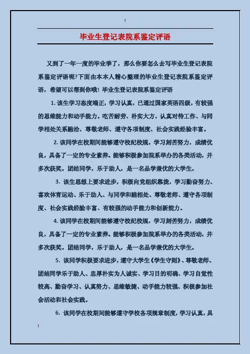 毕业生登记表院系鉴定评语