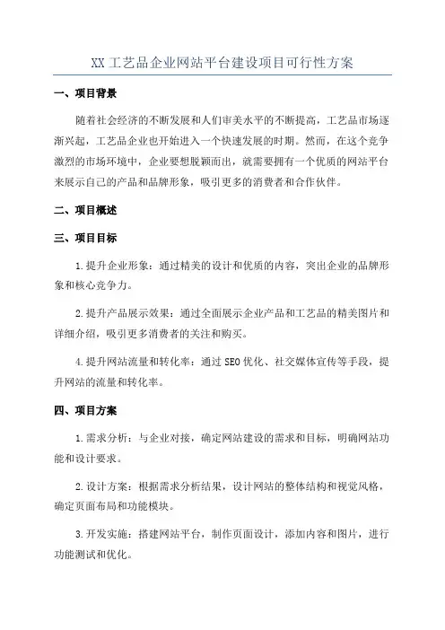 XX工艺品企业网站平台建设项目可行性方案